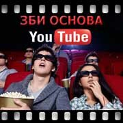 ЗБИ Основа-бкн на YouTube